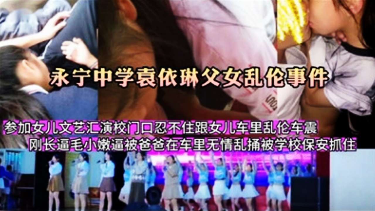 【父女车震】参加女儿文艺汇演在校门口忍不住跟女儿车里乱伦车震