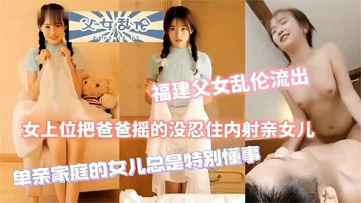 【福建父女】真实乱伦单亲爸爸内射