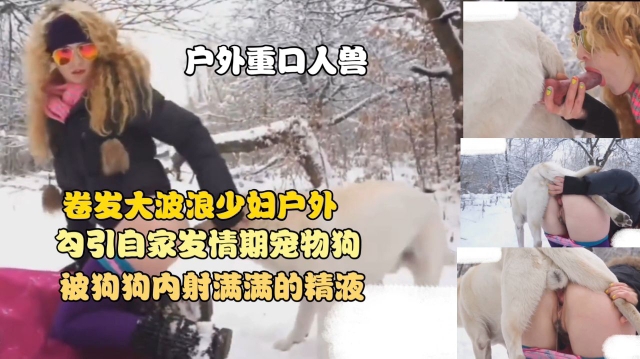 反差婊少妇居然和狗玩3p前后怼操震碎我的三观