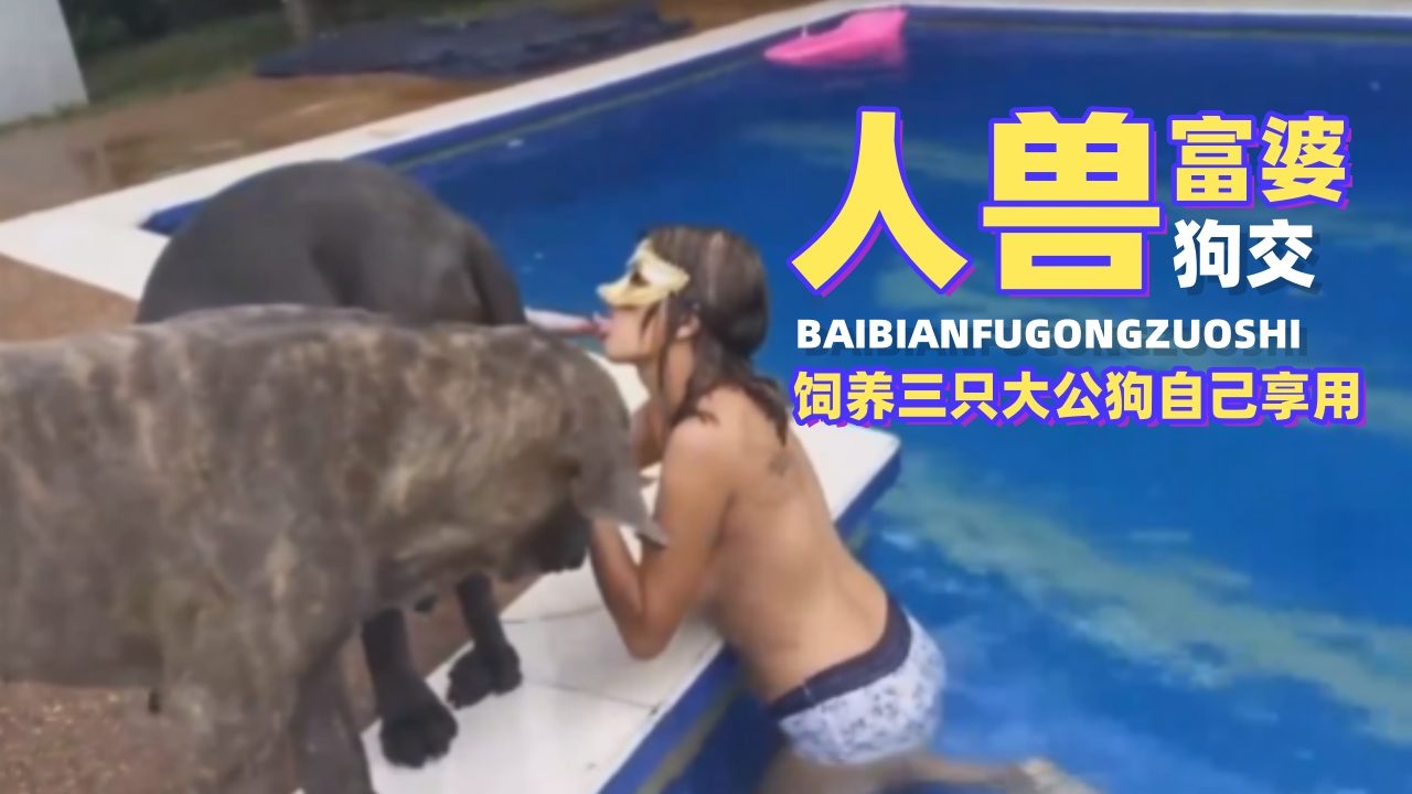 富婆饲养三只大公狗自己享用