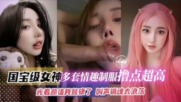 国宝级别女神多套制服撸点极高黑料-光看颜值我就硬了叫声实在是销魂淫荡