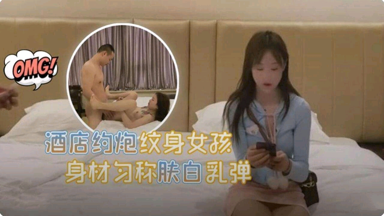 【探花】酒店约炮纹身女孩身材均匀美乳诱人