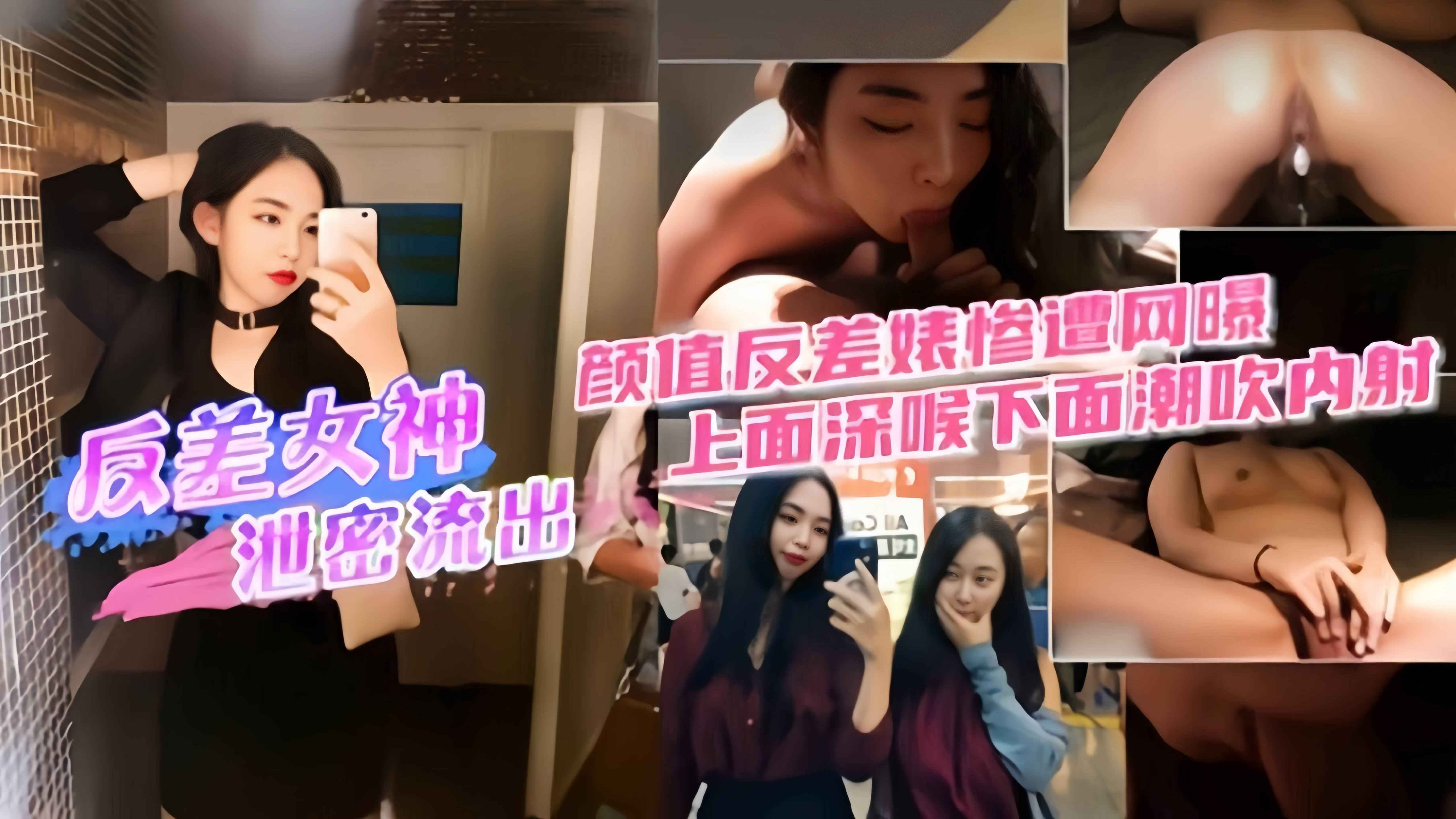 精选黑料-极品空姐反差女神泄密颜值反差惨遭网曝上面深喉下面潮吹内射