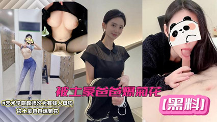 网络泄密】艺术学院美女教师黑料!极品女神沦为有钱人母狗被土豪爸爸爆菊