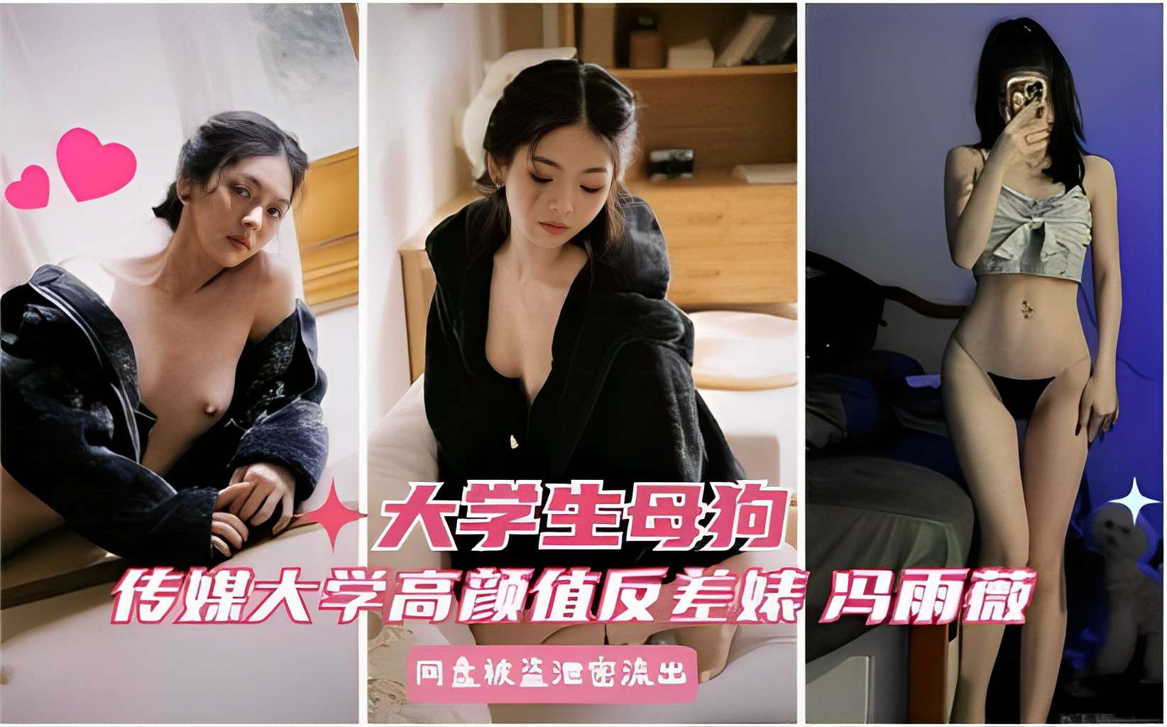 网曝泄密传媒大学反差婊冯雨薇被男友多场地调教性爱泄露