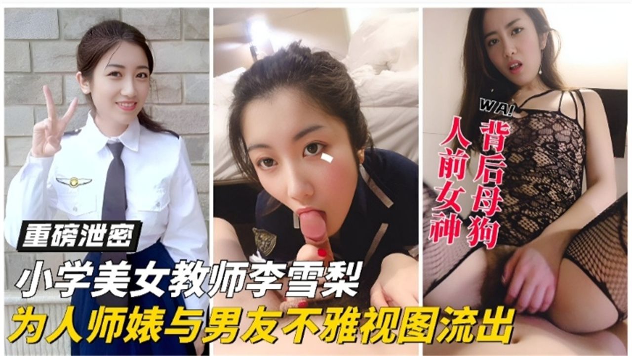 独家黑料-反差婊空姐女神大尺度性爱泄密流出