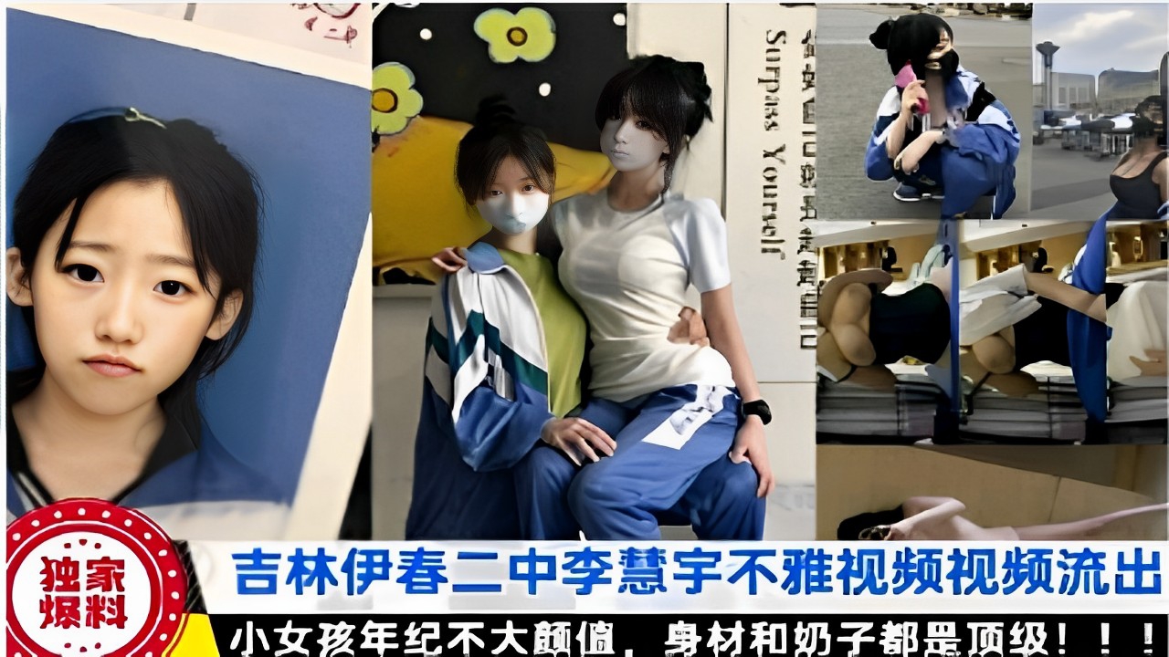 独家首发-吉林二中李慧宇不雅黑料泄密流出小女孩年纪不大身材和奶子都是顶级