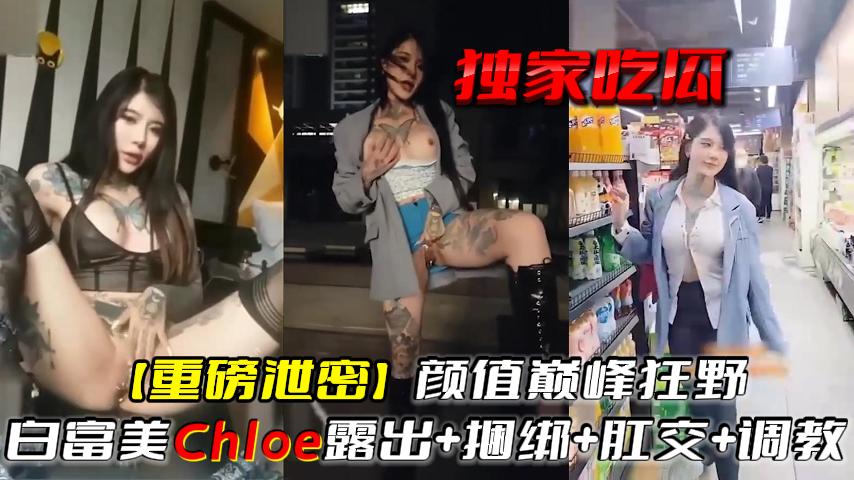 独家吃瓜【重磅泄密】颜值巅峰狂野白富美露出+捆绑+肛交+调教