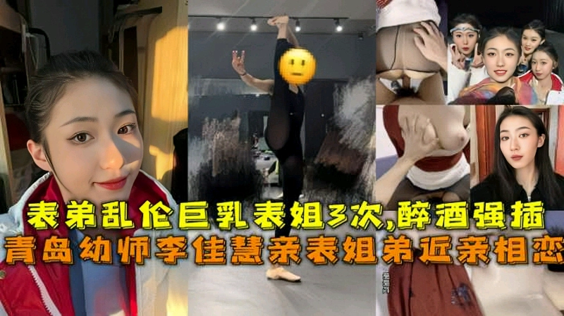 真实表姐弟近亲相恋表弟乱伦幼师表姐李佳慧