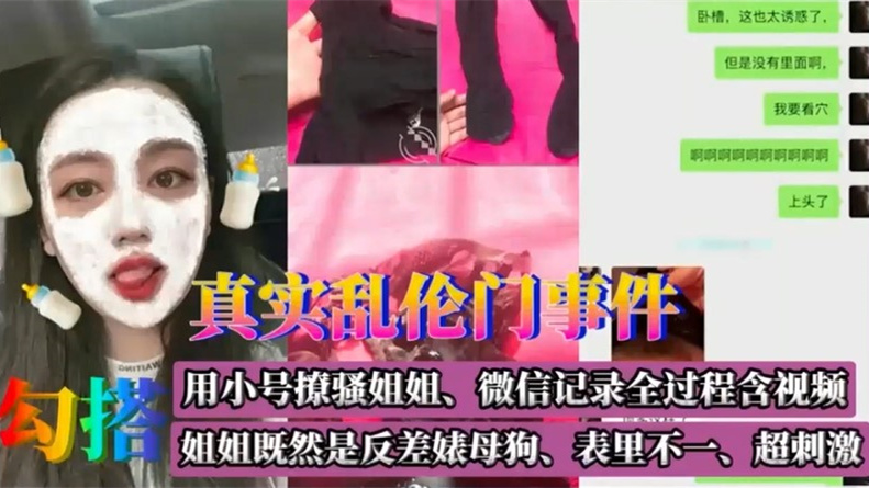 真实姐弟乱伦~用小号撩骚姐姐微信记录全过程含视频