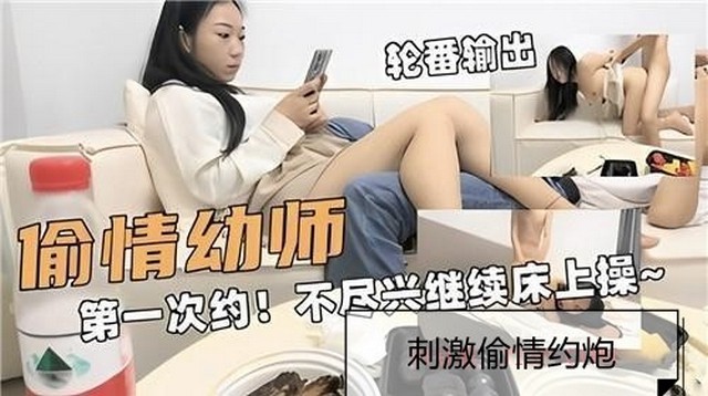 真实吃瓜【偷情幼师】对白精彩时长狠