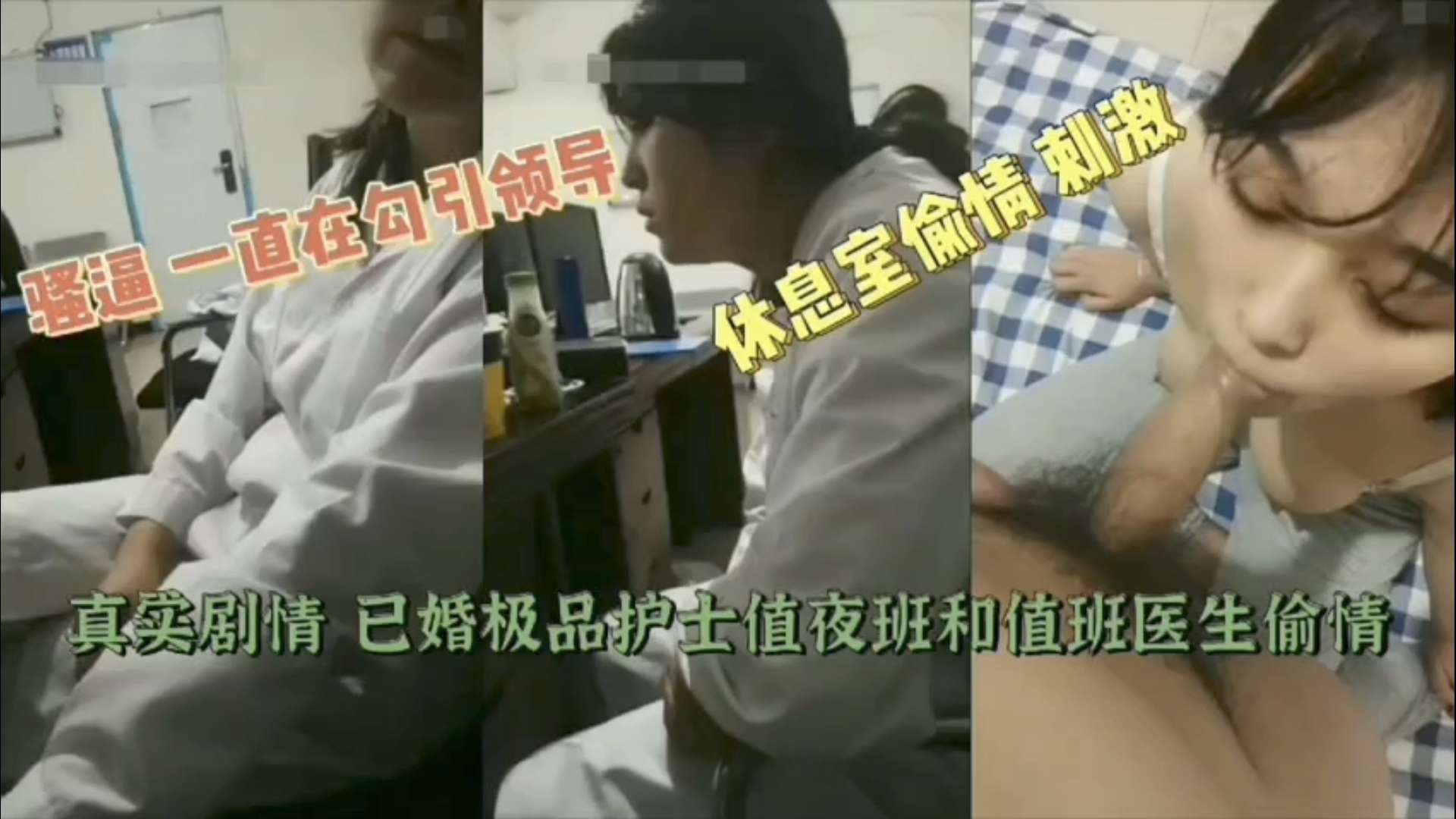 真实记录已婚巨乳护士值夜班跟领导偷情为升职讨好领导