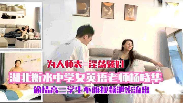 湖北衡水中学女英语老师杨晓华偷情高三学生不雅视频泄密流出6