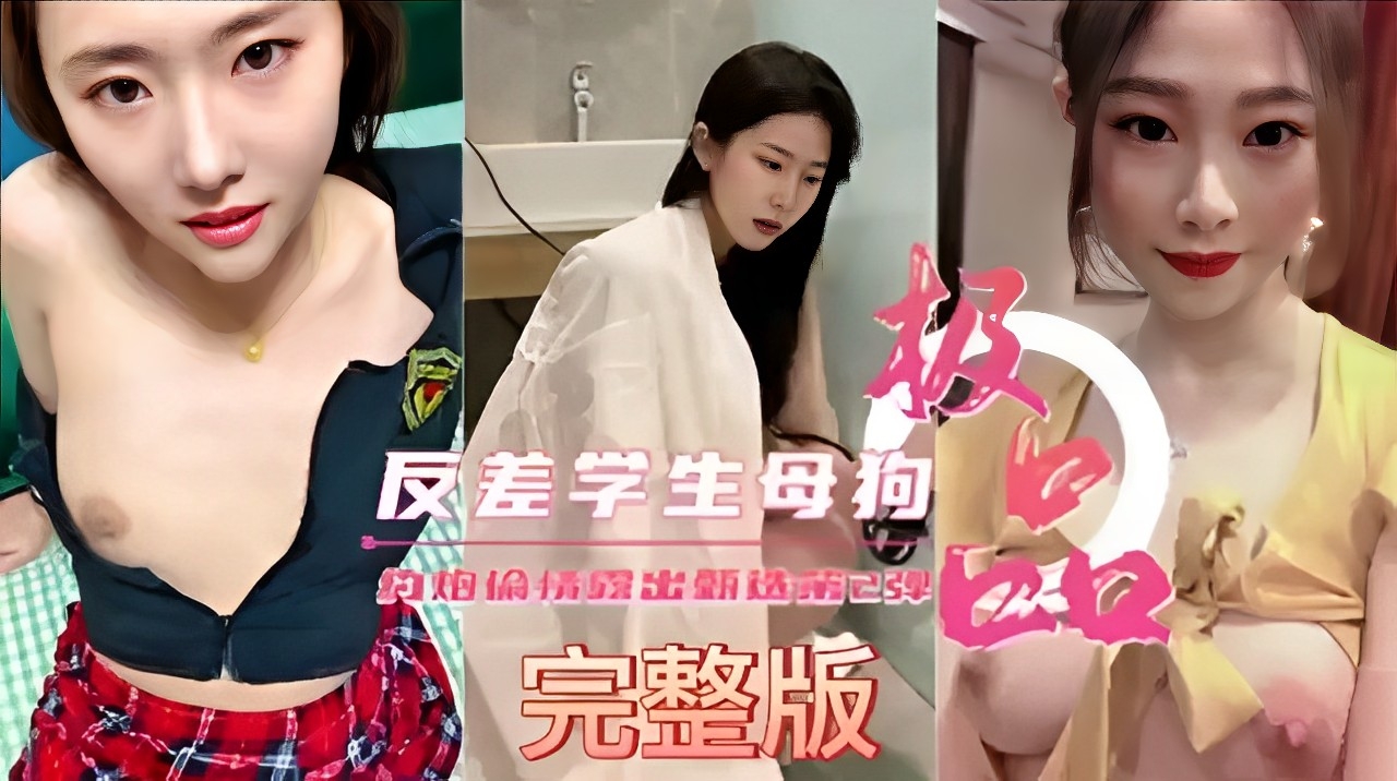 反差学生母狗与炮友偷情视频曝光完整版