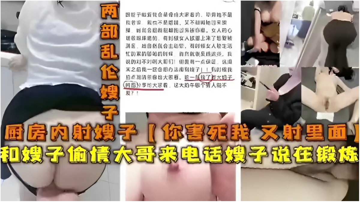 厨房内射嫂子lwzy68你害死我又射里面！和嫂子偷情大哥来电话嫂子说在锻炼