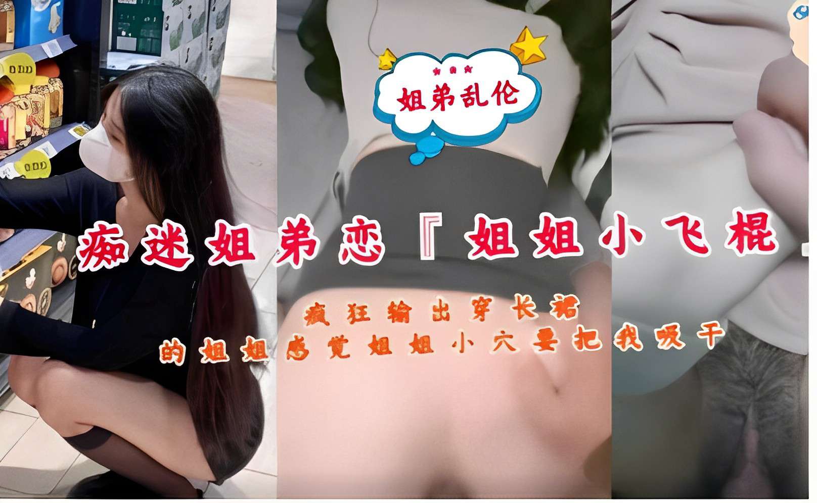 姐弟乱伦痴迷姐弟恋姐姐小飞棍疯狂输出穿长裙的姐姐感觉姐姐小穴要把我吸干