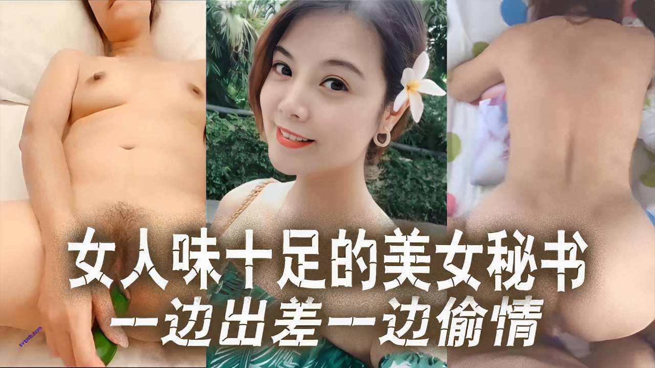 女人味十足的美女秘书一边出差一边偷情
