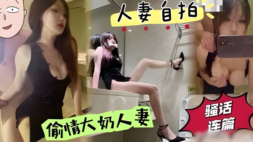 尤物骚货出轨偷情对镜自拍！展示她淫贱的样子