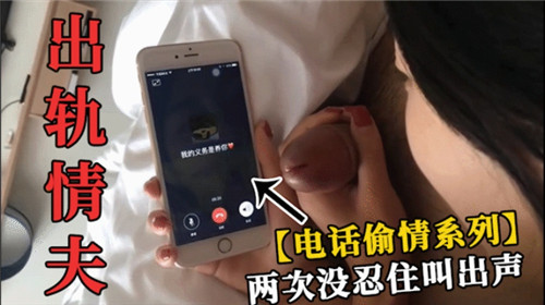 打电话偷情系列两次没忍住叫出声