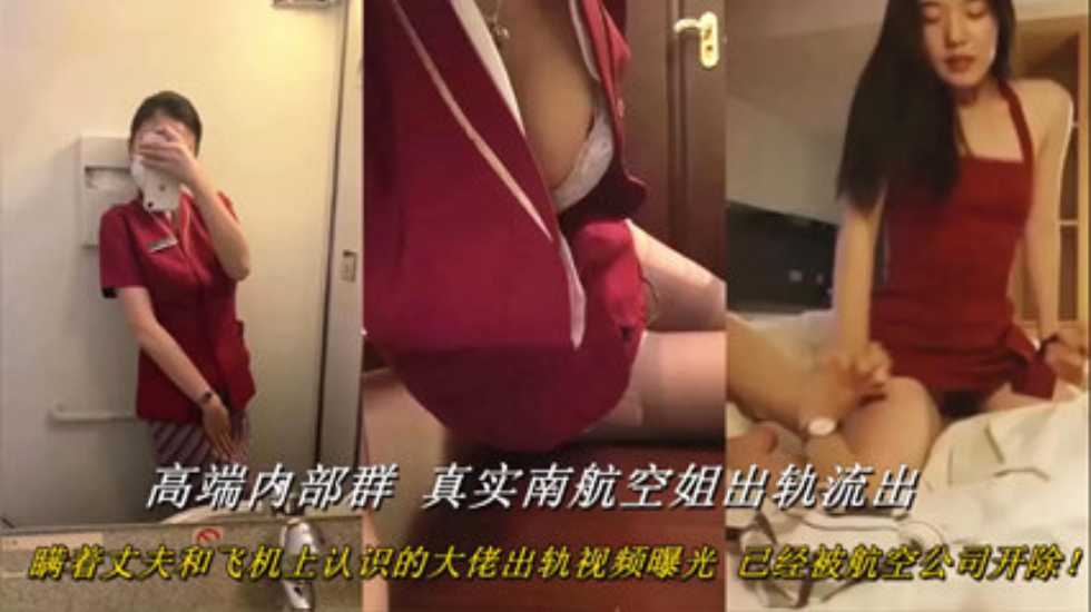 最新网曝门高端内部群泄露真实南航空姐出轨流出
