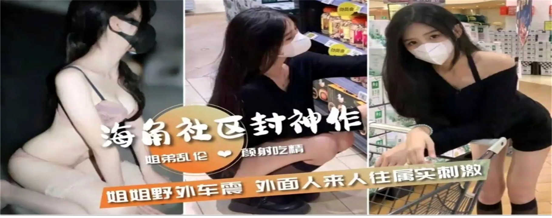 姐弟乱伦海角社区封神作姐弟野外车震属实刺激