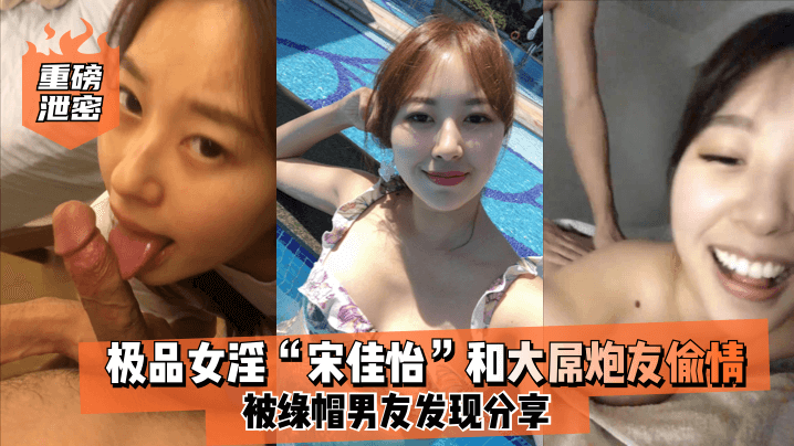 极品女淫宋佳怡和大屌炮友偷情