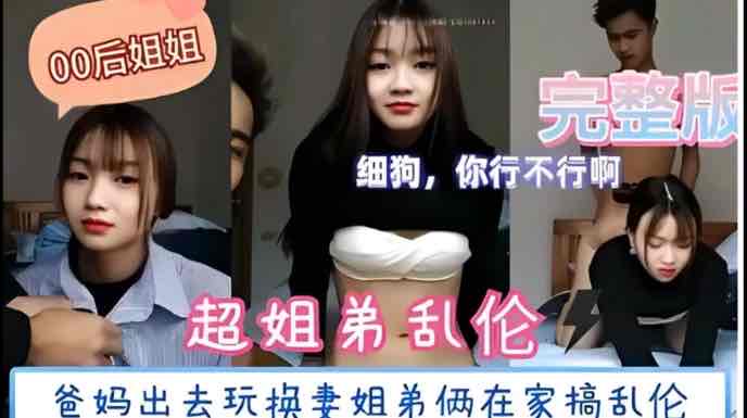 国产真实姐弟乱伦弟弟被姐姐嘲笑行不行啊细狗