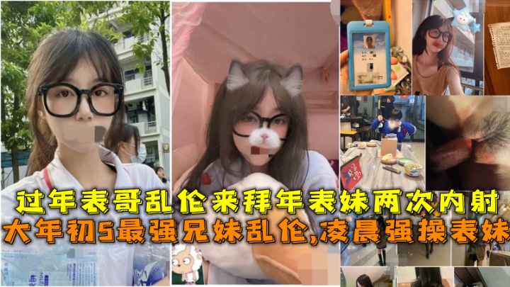 来拜年的表妹被畜生表哥背着父母操表妹两次