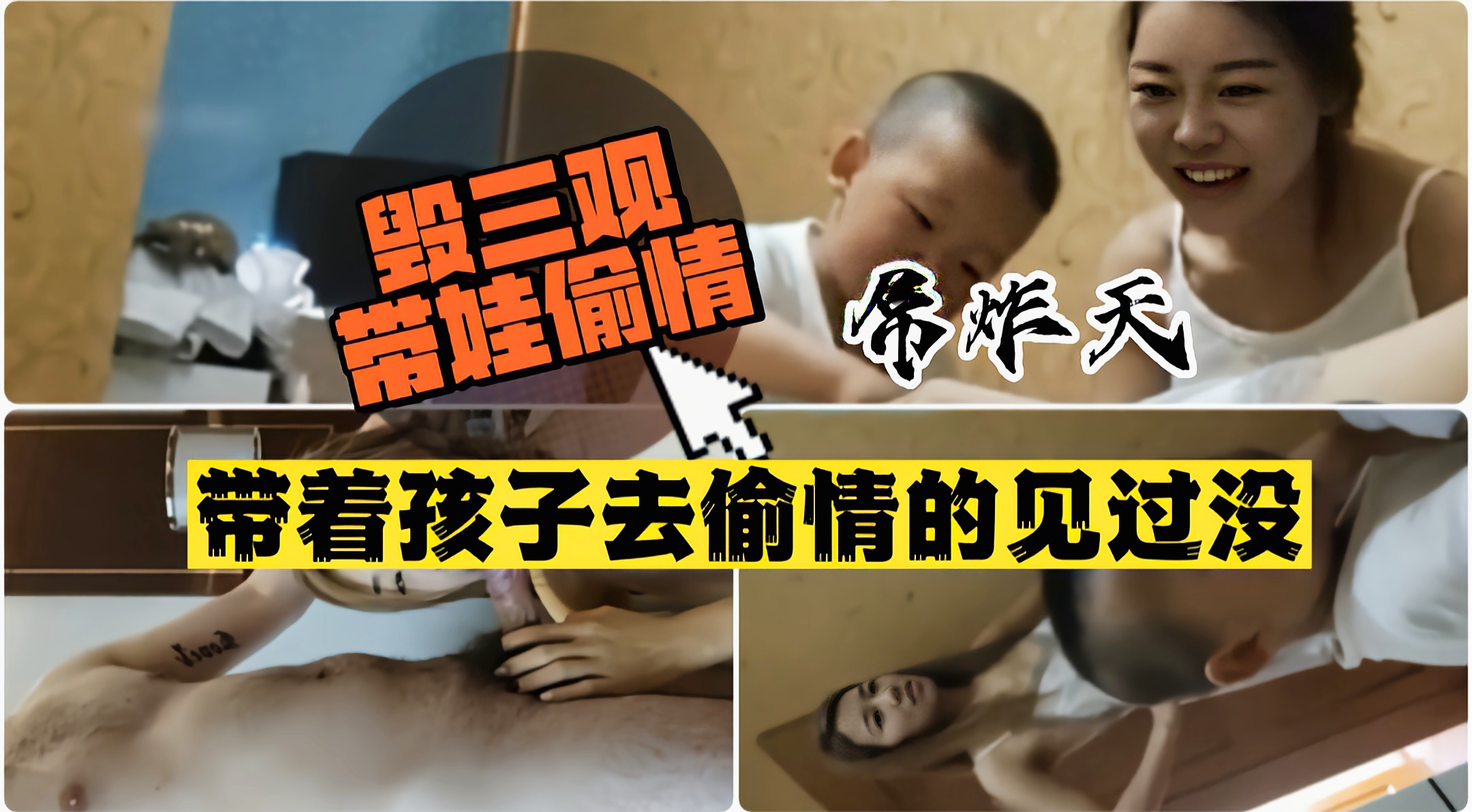 毁三观带着娃偷情太牛逼了