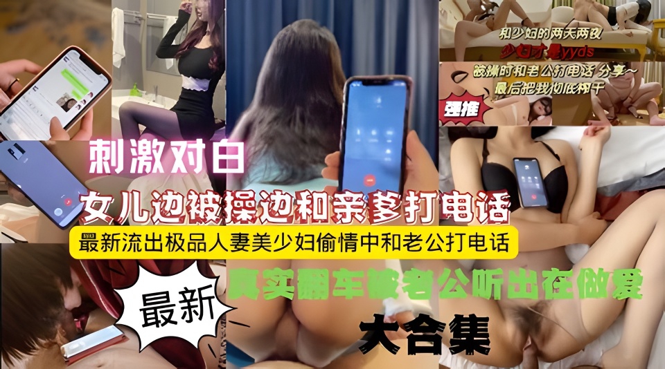 做爱给亲爹打电话！真实淫荡对白最新打电话偷情大合集