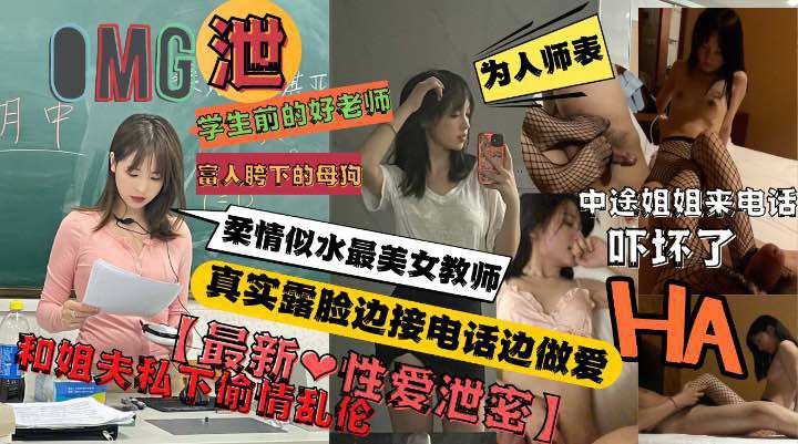 为人师表最美女教师私下和亲姐夫偷情开房不料姐姐打来电话！
