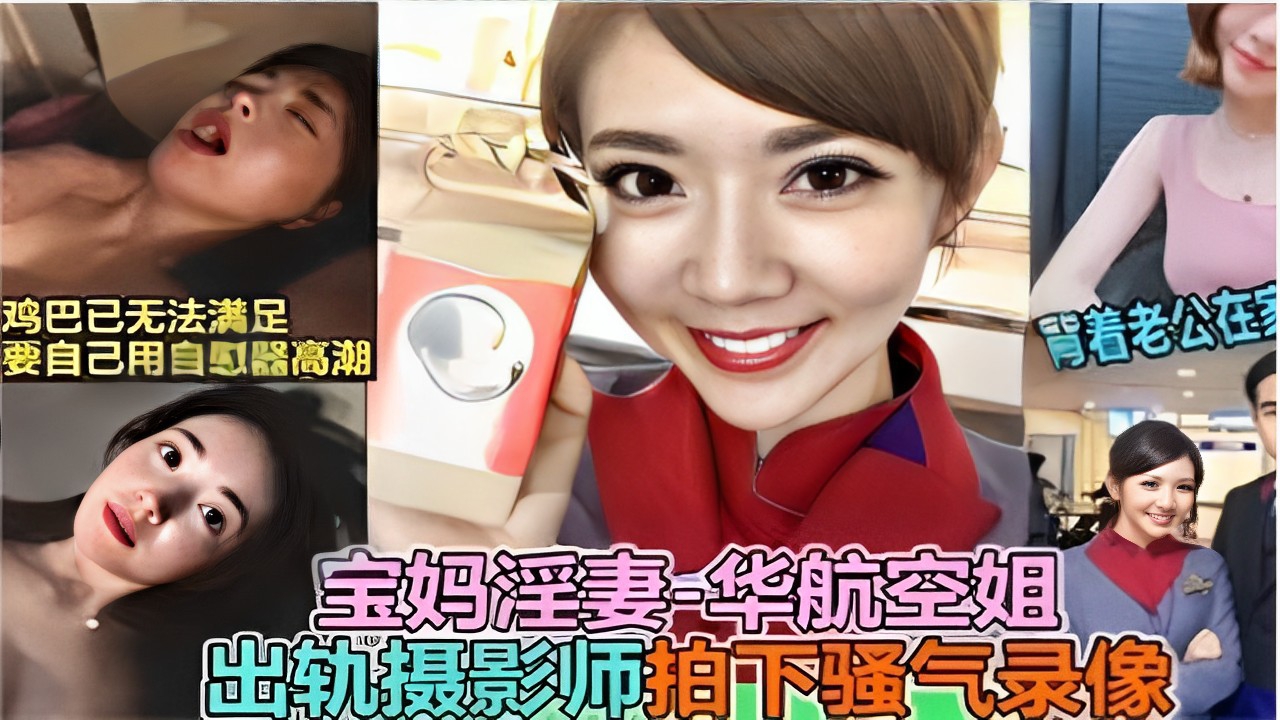 鸡巴已无法满足要自己用自慰器高潮背着老公在家偷情宝妈淫妻华航空姐出轨摄影师拍下骚气录像