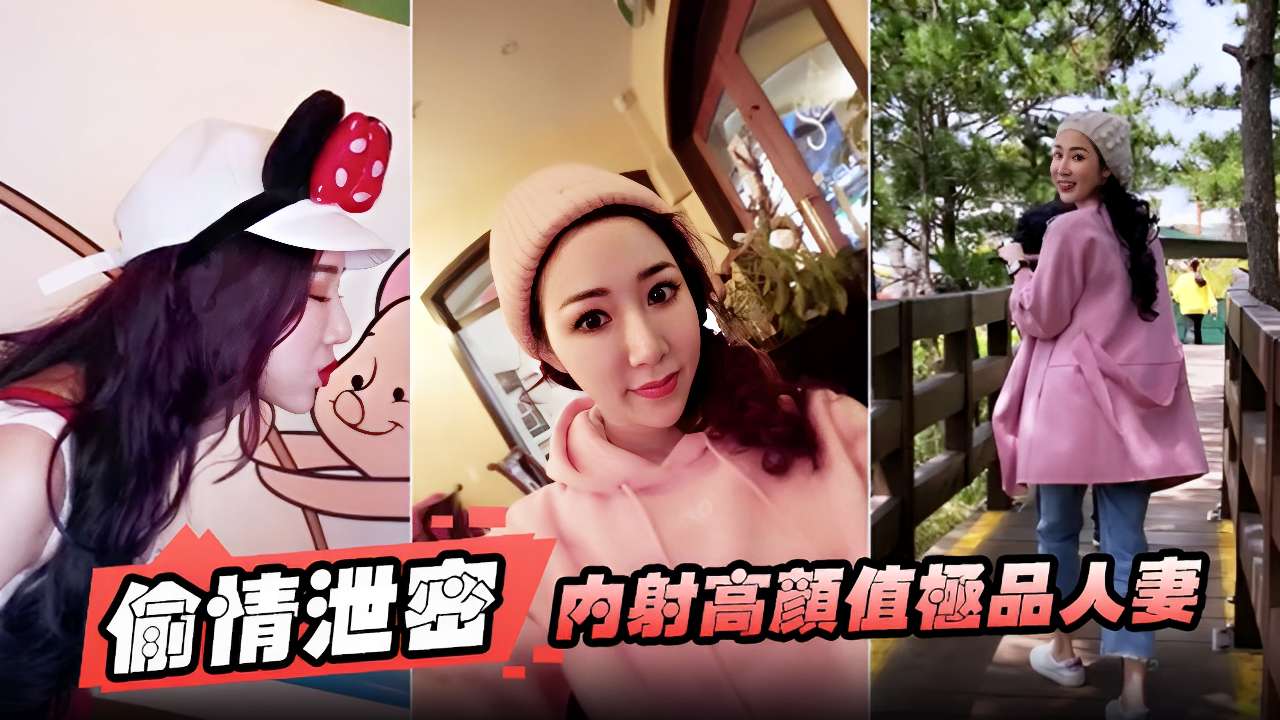 偷情泄密内射高顏值極品人妻