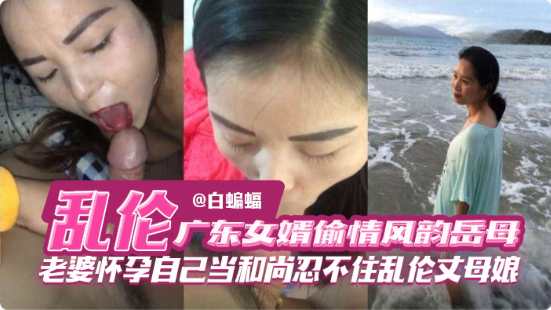乱伦广东女婿偷情风韵犹存的岳母老婆怀孕自己当和尚忍不住乱伦丈母娘