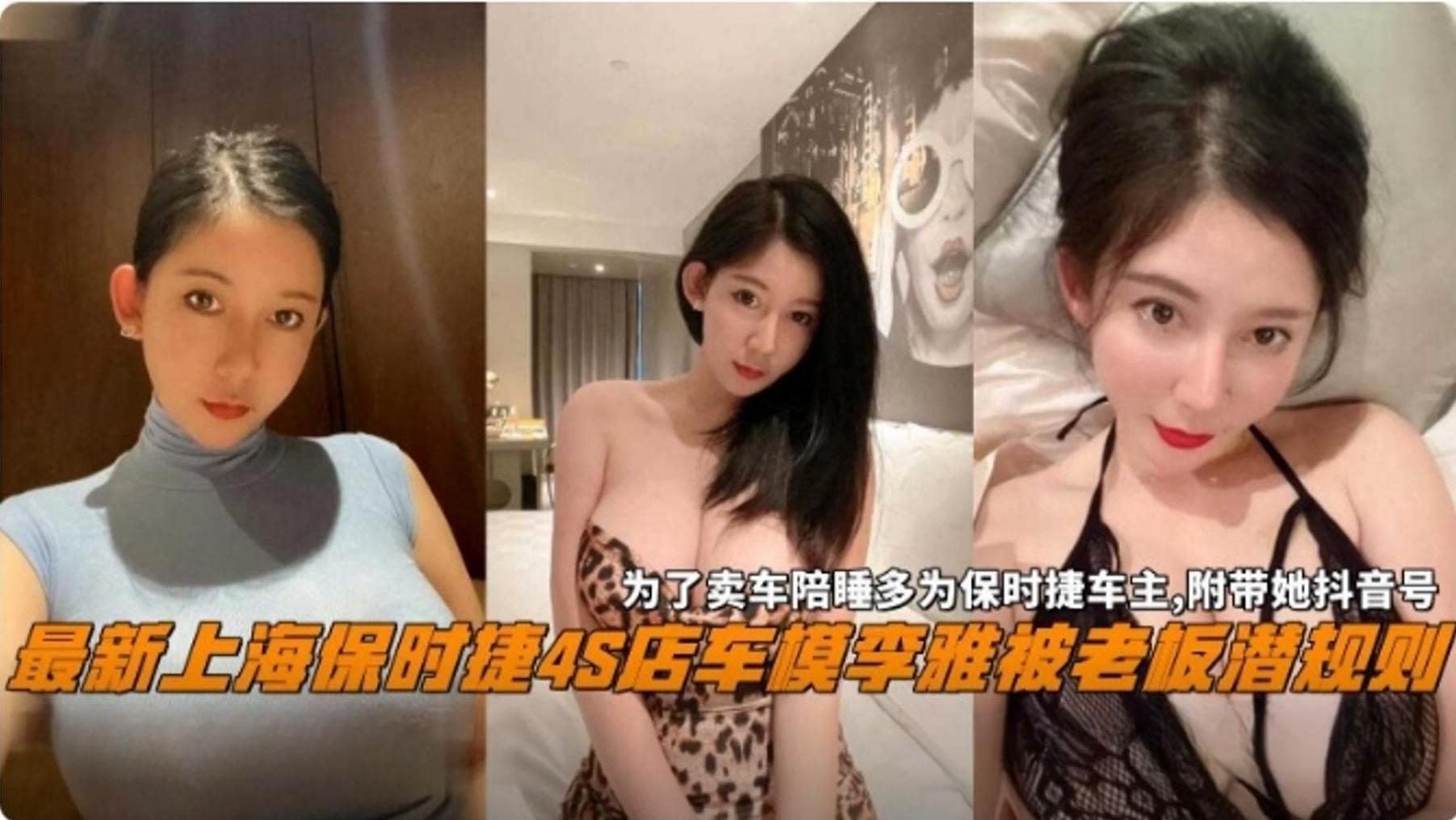 最新上海保时捷4S店车模‘李雅’被老板潜规则黑料为了卖车陪睡保时捷车主附带抖音号