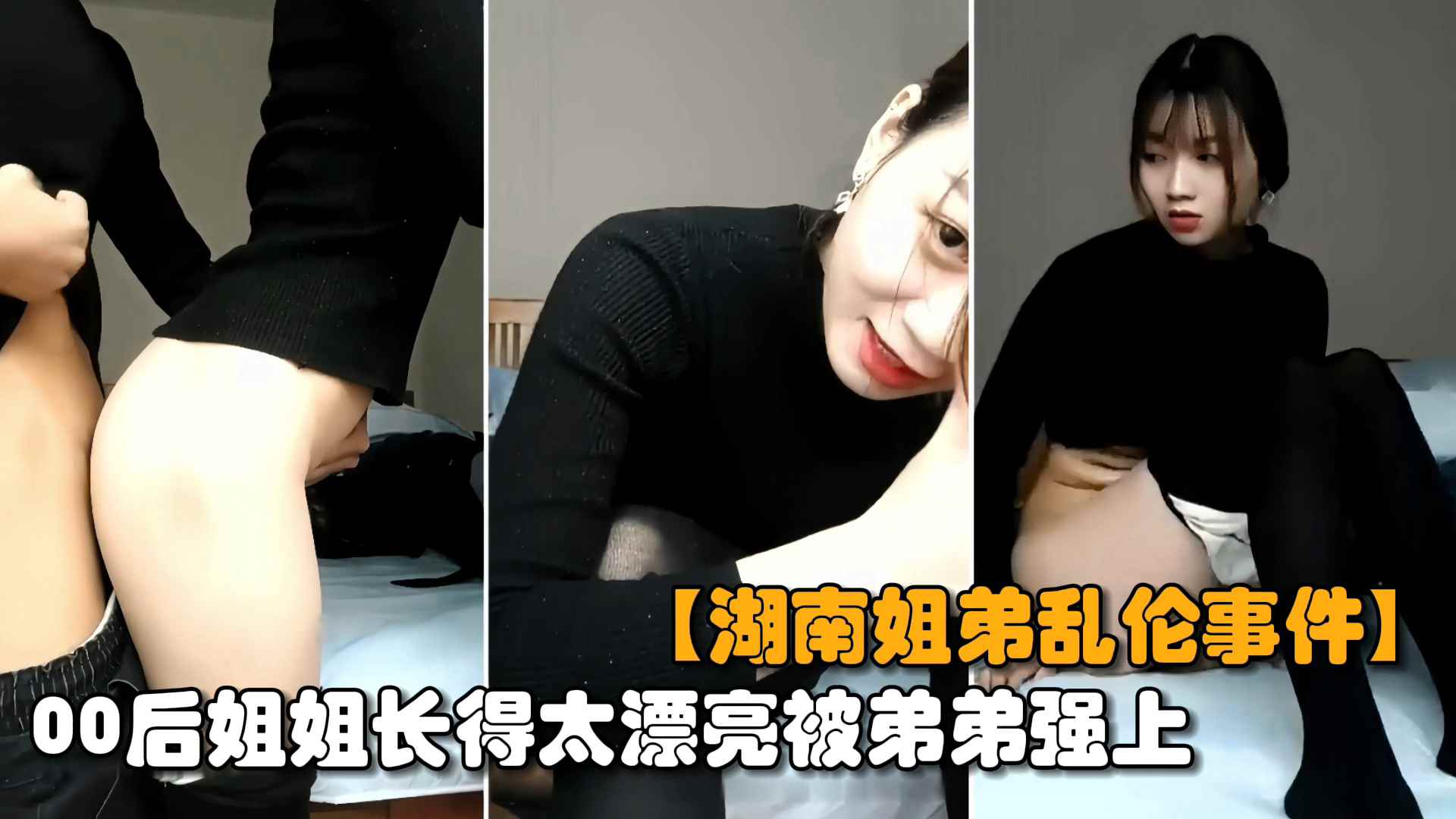【最新湖南姐弟乱伦】00后亲姐姐趁爸妈不在家姐弟两互摸乱搞无套输出内射