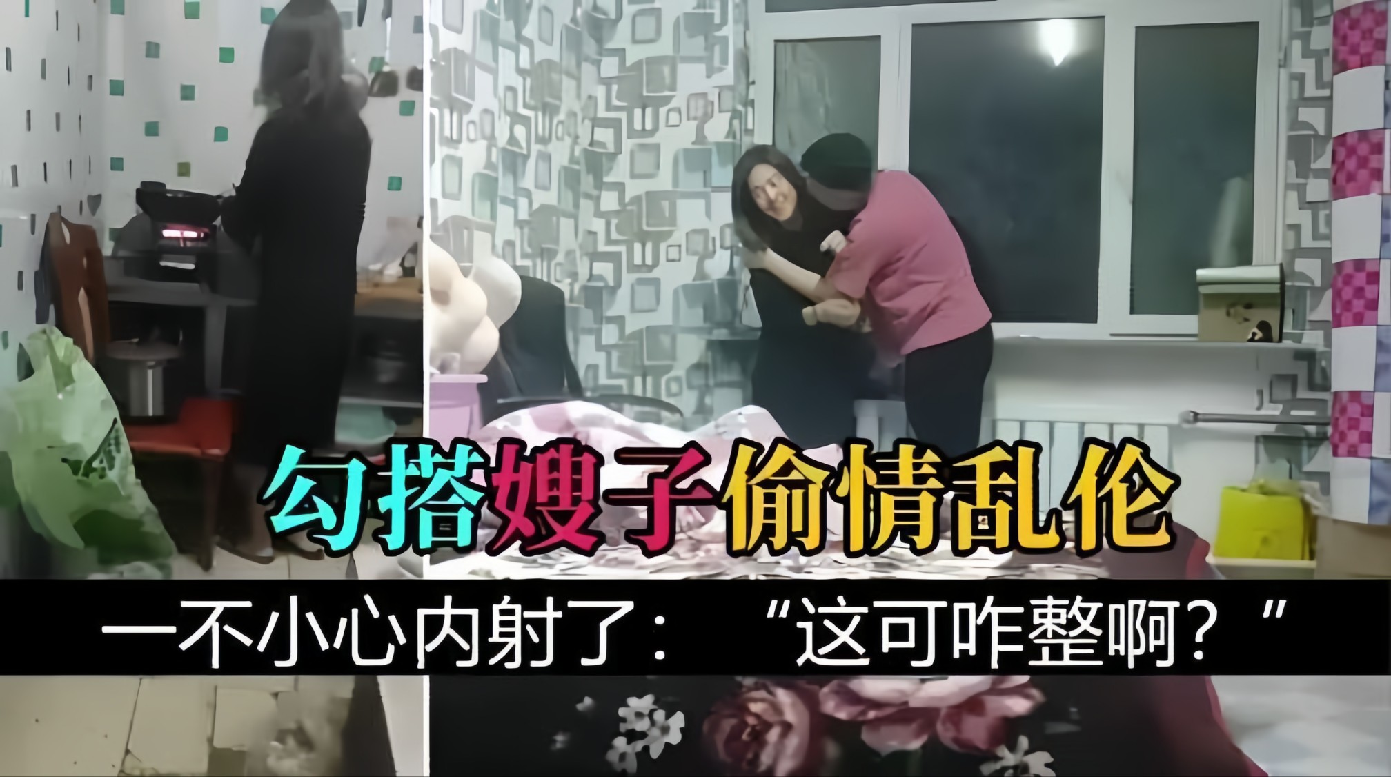 【叔嫂偷情乱伦】给嫂子灌醉强上嫂子一不小心内射了！