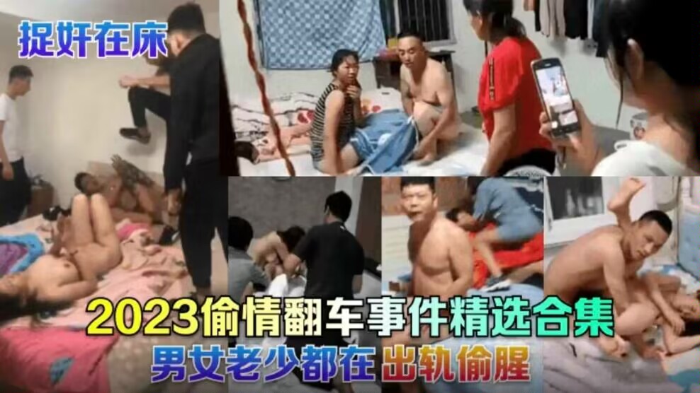 2023偷情翻车事件精选合集男女老少都在出轨偷腥