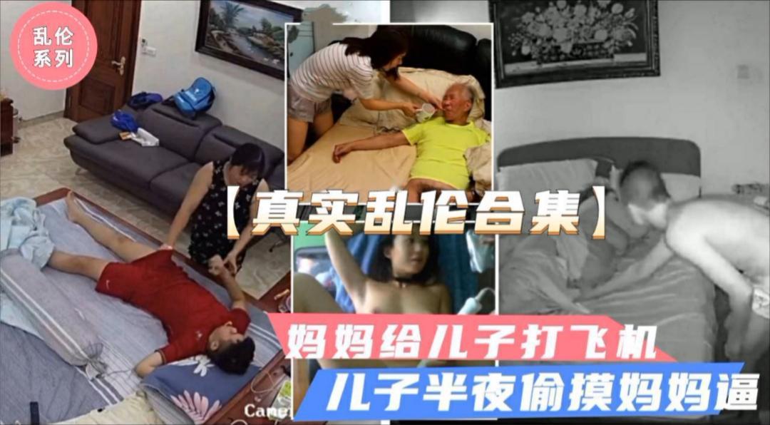 【最牛真实乱伦】淫荡家庭乱伦合集真实公媳乱伦（独家）国产人妻少妇乱伦偷情