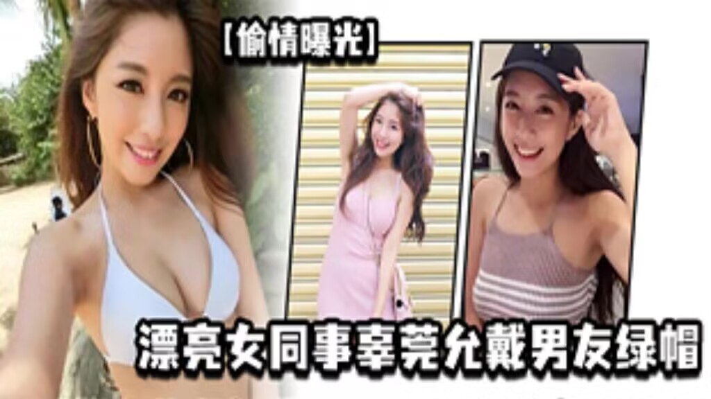 【偷情曝光】漂亮女同事辜莞允戴男友綠帽性愛啪啪视頻流出