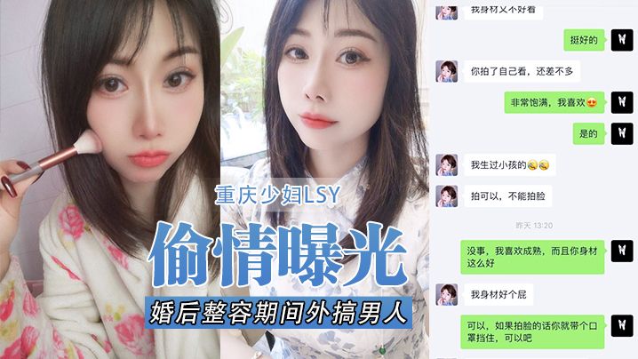 【偷情曝光】重庆少妇LSY婚后整容期间外搞男人被老公发现离婚后曝光还有别的野男人D奶少妇露脸口交各种怼脸拍摄