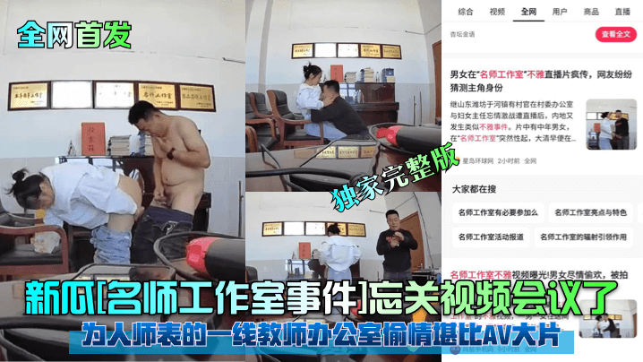 【全网首发】新瓜[名师工作室事件]忘关视频会议了！为人师表的一线教师办公室偷情堪比AV大片