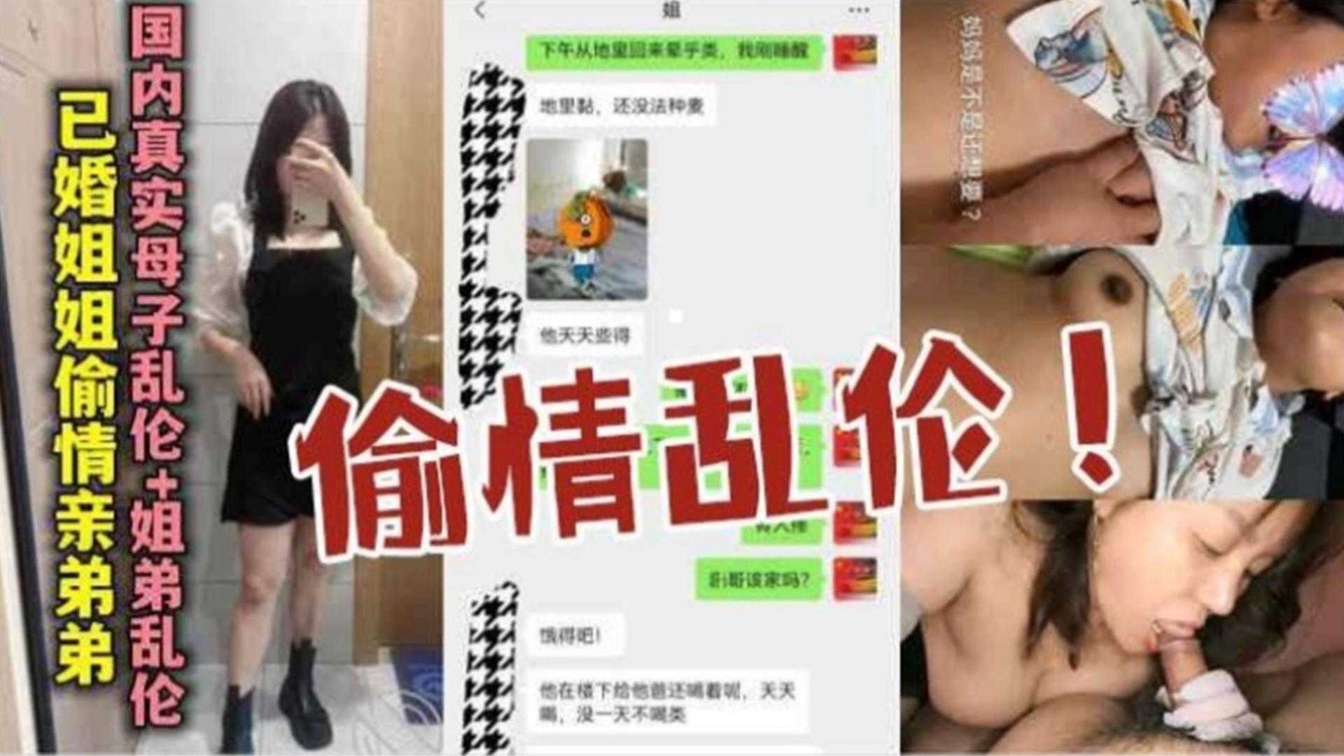 【偷情乱伦】已婚姐姐偷情亲弟弟勾引得逞全过程详细记录