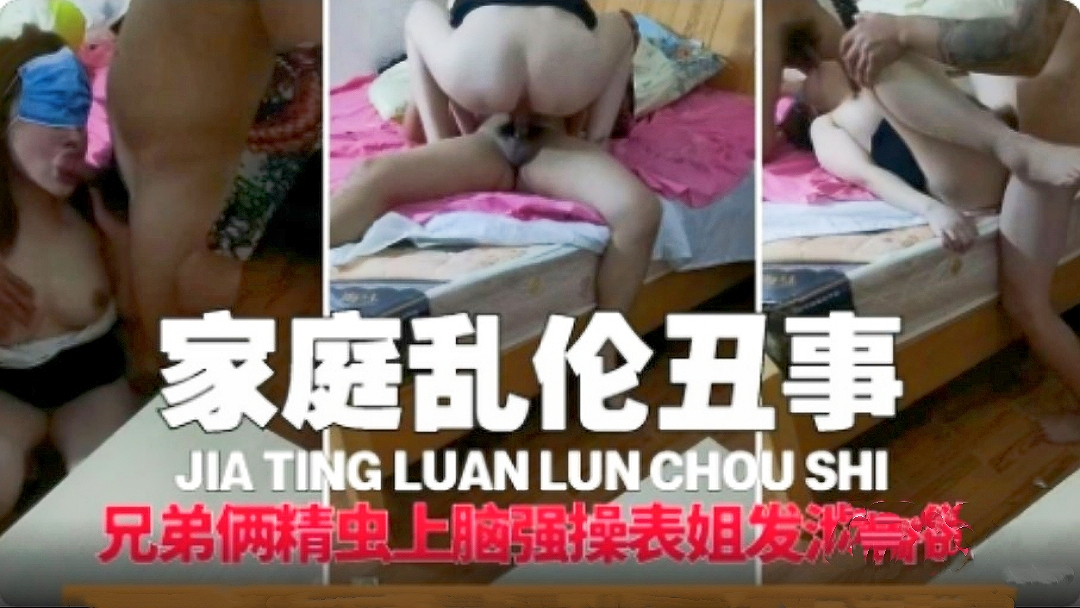 【兄妹乱伦】兄弟俩强操表姐发泄性欲
