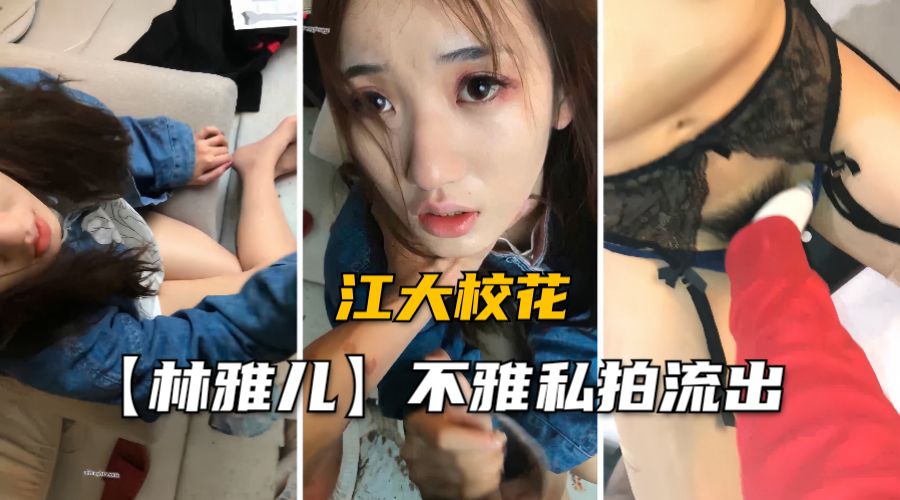 【偷情出轨】江大校花林雅儿不雅私拍黑丝诱惑调教