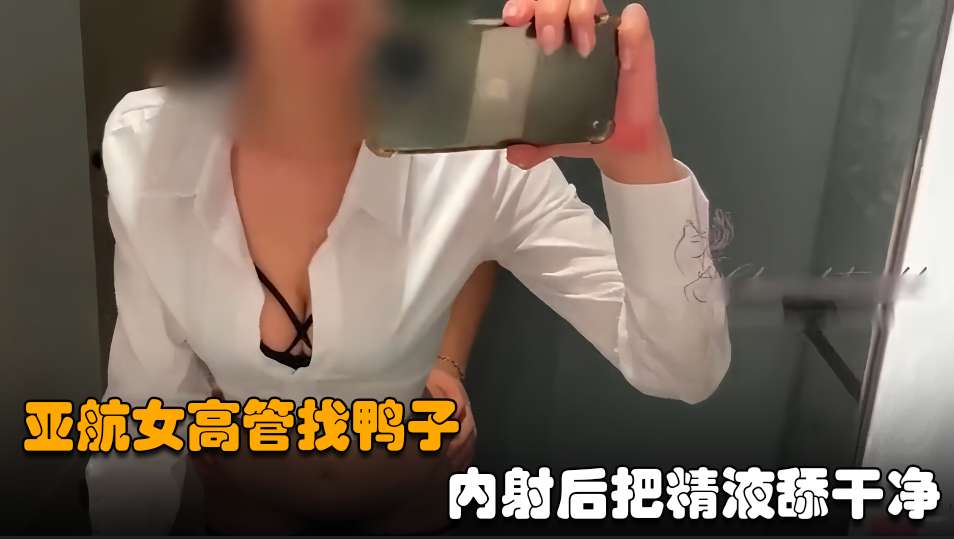 【偷情出轨】亚航女高管找鸭子洗漱台被舔穴内射后把精液舔干净