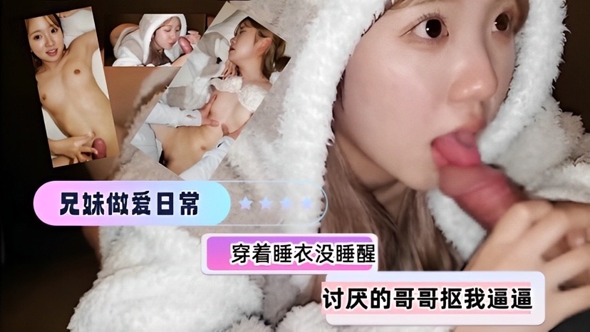 【兄妹乱伦】都还没睡醒讨厌的哥哥来扣我逼逼