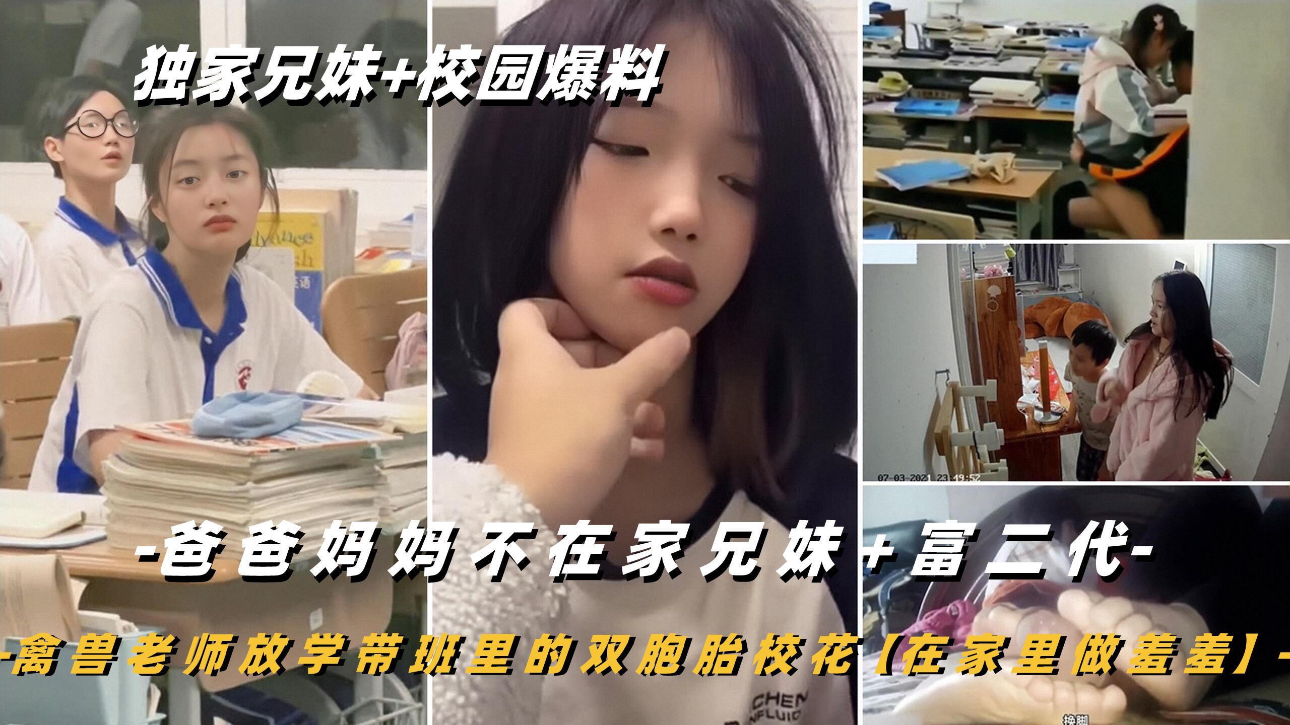【兄妹乱伦+学生合集】爸爸妈妈不在家兄妹+富二代包养清纯学生妹等合集