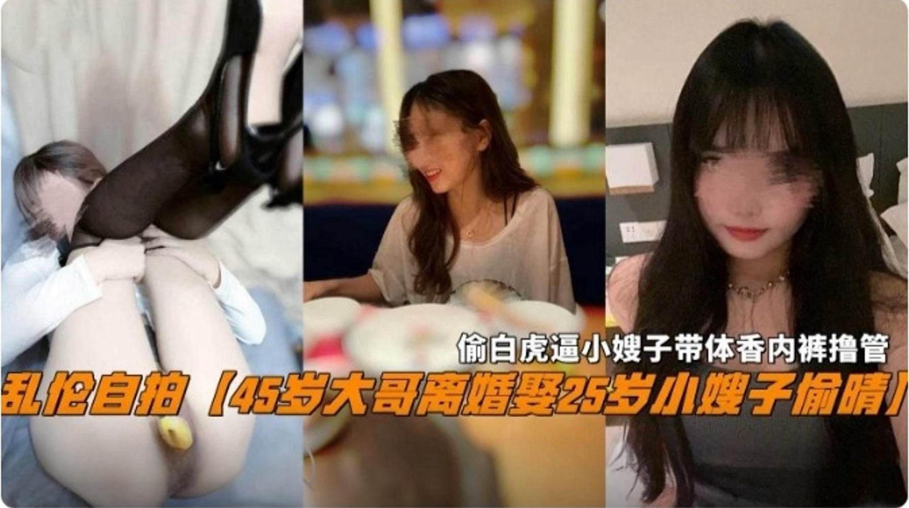 【乱伦自拍】45岁大哥离婚娶了25岁的小姨子偷情偷白虎逼小嫂子带体香的内裤橹管
