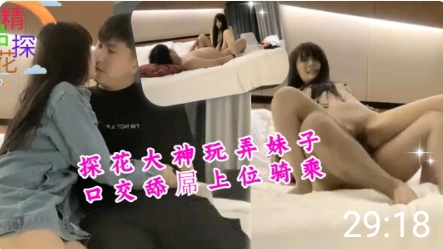 探花大神玩弄妹子口交舔屌上位骑